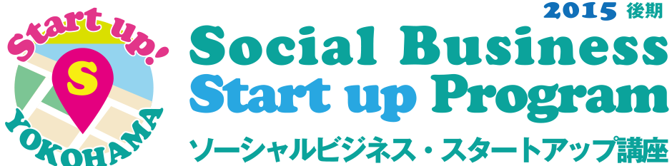 Social Business Start up Program ソーシャルビジネス・スタートアップ講座 2015後期