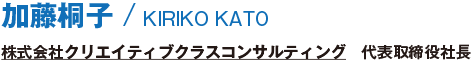 加藤桐子/KIRIKO KATO/株式会社クリエイティブクラスコンサルティング　代表取締役社長