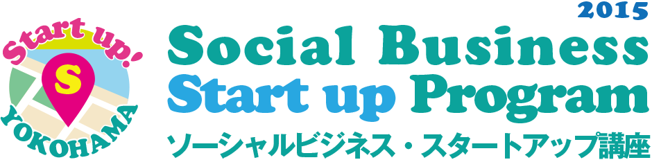 Social Business Start up Program ソーシャルビジネス・スタートアップ講座 2015