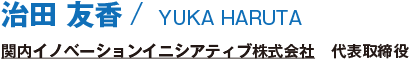 治田 友香/YUKA HARUTA/関内イノベーションイニシアティブ株式会社　代表取締役