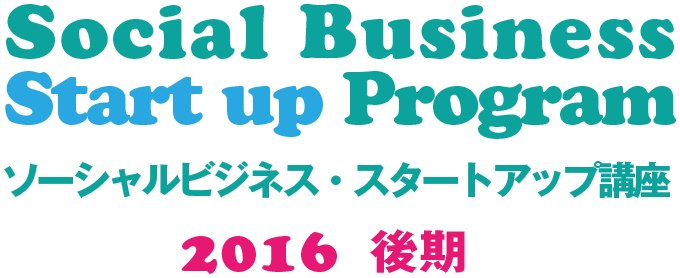 Social Business Start up Program ソーシャルビジネス・スタートアップ講座 2016