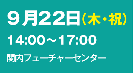 9月22日（木・祝日）14:00〜17:00 関内フューチャーセンター