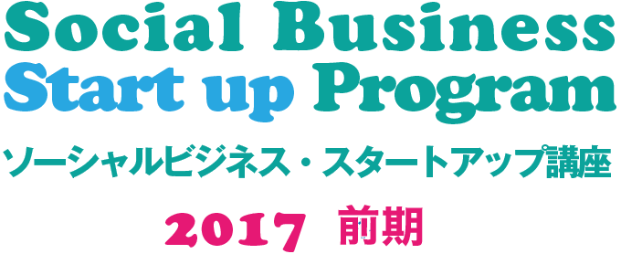 Social Business Start up Program ソーシャルビジネス・スタートアップ講座 2017 前期