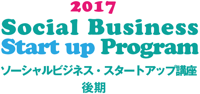 2017 Social Business Start up Program ソーシャルビジネス・スタートアップ講座 後期