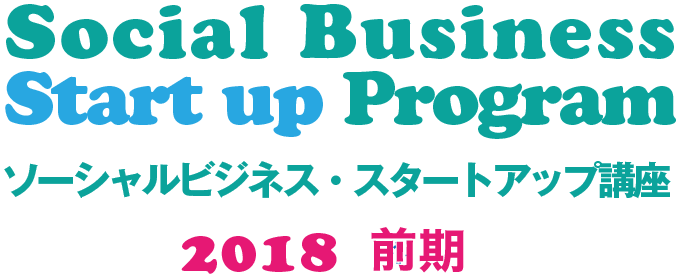 Social Business Start up Program ソーシャルビジネス・スタートアップ講座 2018 前期