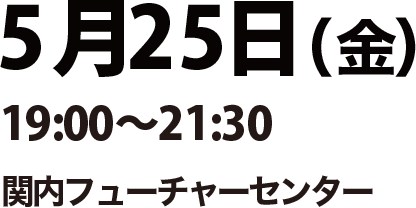 5月25日（金）19:00〜21:30 関内フューチャーセンター