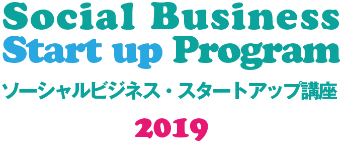 Social Business Start up Program ソーシャルビジネス・スタートアップ講座 2019