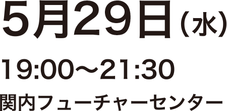 5月29日（水）19:00〜21:30 関内フューチャーセンター