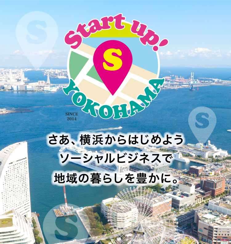 さあ、横浜からはじめようソーシャルビジネスで地域の暮らしを豊かに