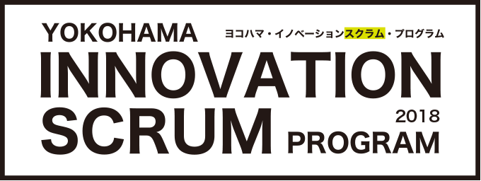 YOKOHAMA INNOVATION SCRUM PROGRAM ヨコハマ・イノベーション・スクラム・プログラム