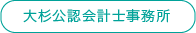 大杉公認会計士事務所