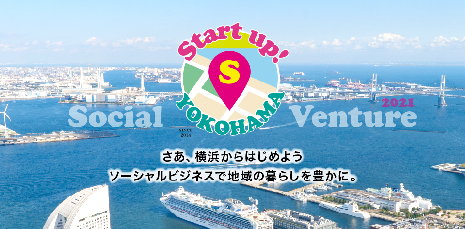 さあ、横浜からはじめようソーシャルビジネスで地域の暮らしを豊かに