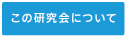 この研究会について