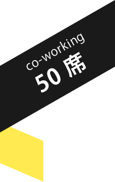 coworking 50席