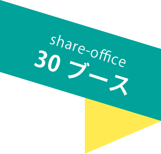 share-office 30ブース