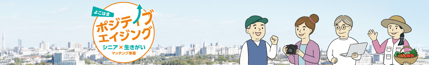 よこはまポジティブエイジング