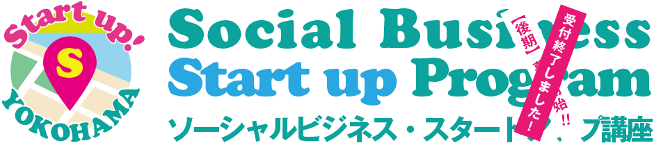 Social Business Start up Program ソーシャルビジネス・スタートアップ講座