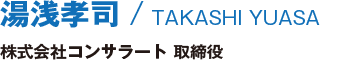 湯浅孝司/TAKASHI YUASA/株式会社コンサラート　取締役