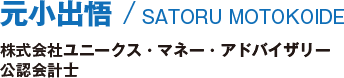 元小出悟/SATORU MOTOKOIDE/株式会社ユニークス・マネー・アドバイザリー公認会計士